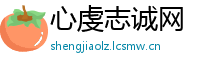 心虔志诚网